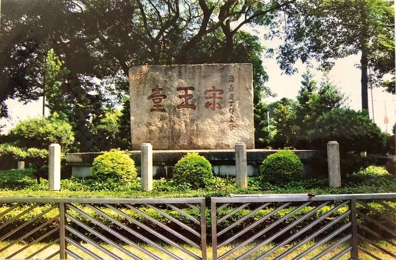 Hiện nay viên đá khắc 3 chữ Tống Vương Đài đặt tại công viên Tống Vương Đài. Ảnh: Bảo tàng Hồ Chí Minh.